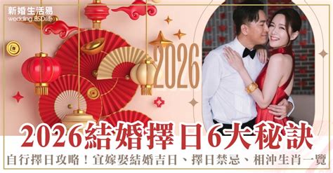 如何擇日|2026睇通勝擇吉日6大注意事項｜自行擇日攻略！宜嫁 